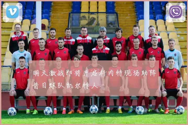 明天激战即将开启科内特现场助阵昔日球队凯尔特人