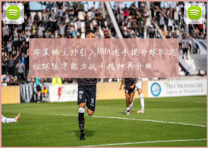 布莱顿主帅引入MMA选手提升球队定位球防守能力战斗精神再升级