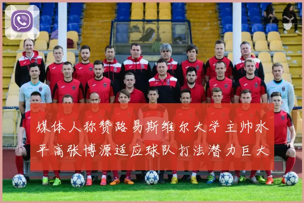 媒体人称赞路易斯维尔大学主帅水平高张博源适应球队打法潜力巨大